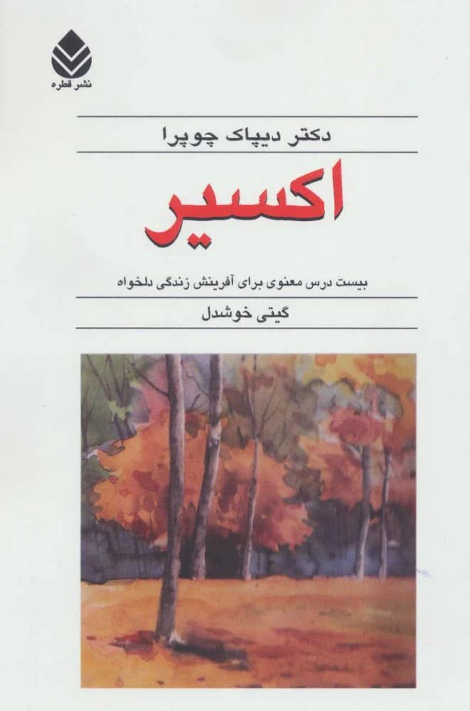 دانلود PDF کتاب اکسیر اثر دیپاک چوپرا | گیتی خوشدل