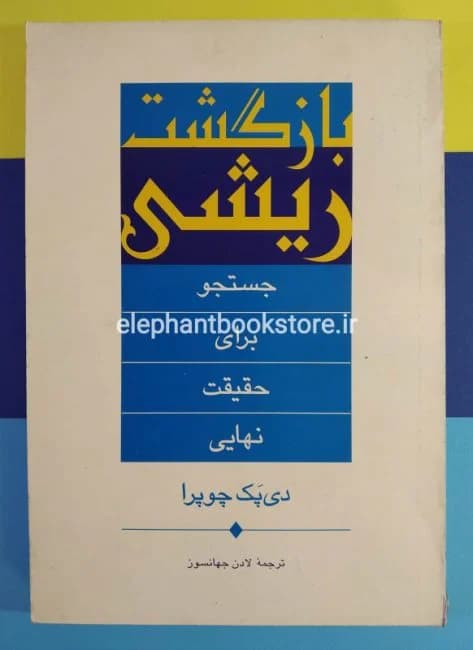 دانلود PDF کتاب بازگشت ریشی اثر دیپاک چوپرا