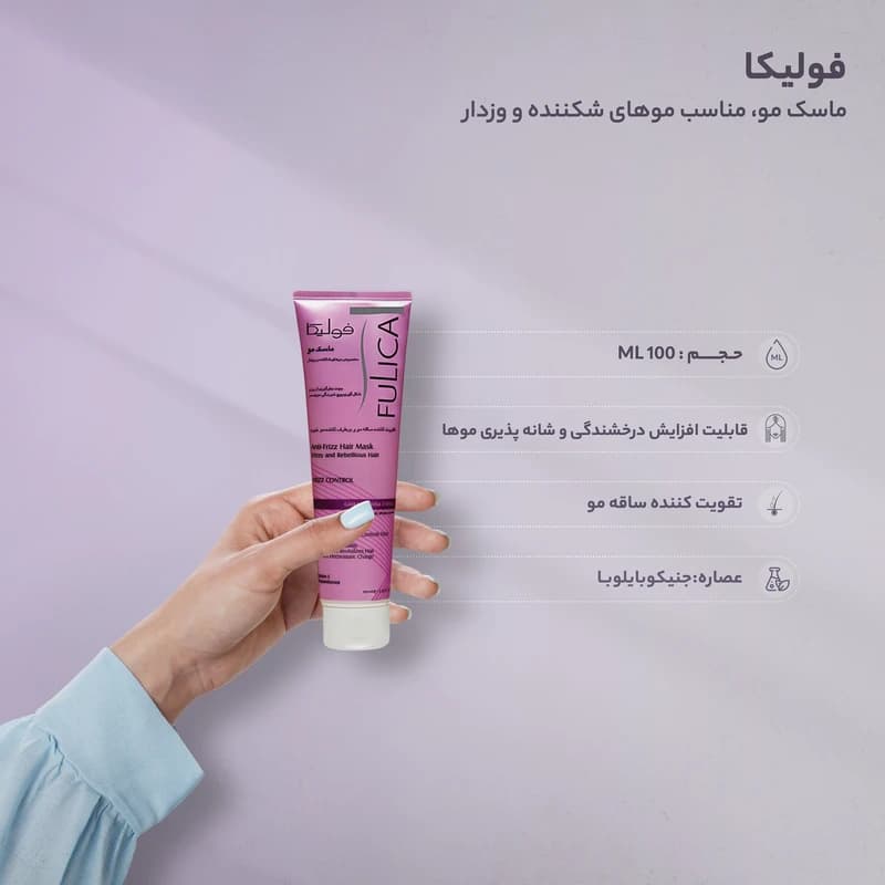 ماسک مو تقویتکننده فولیکا مخصوص موهای شکننده و وزدار حاوی ویتامین B و عصاره جینکوبایلوبا حجم 100 میلیلیتر — تصویر ۳