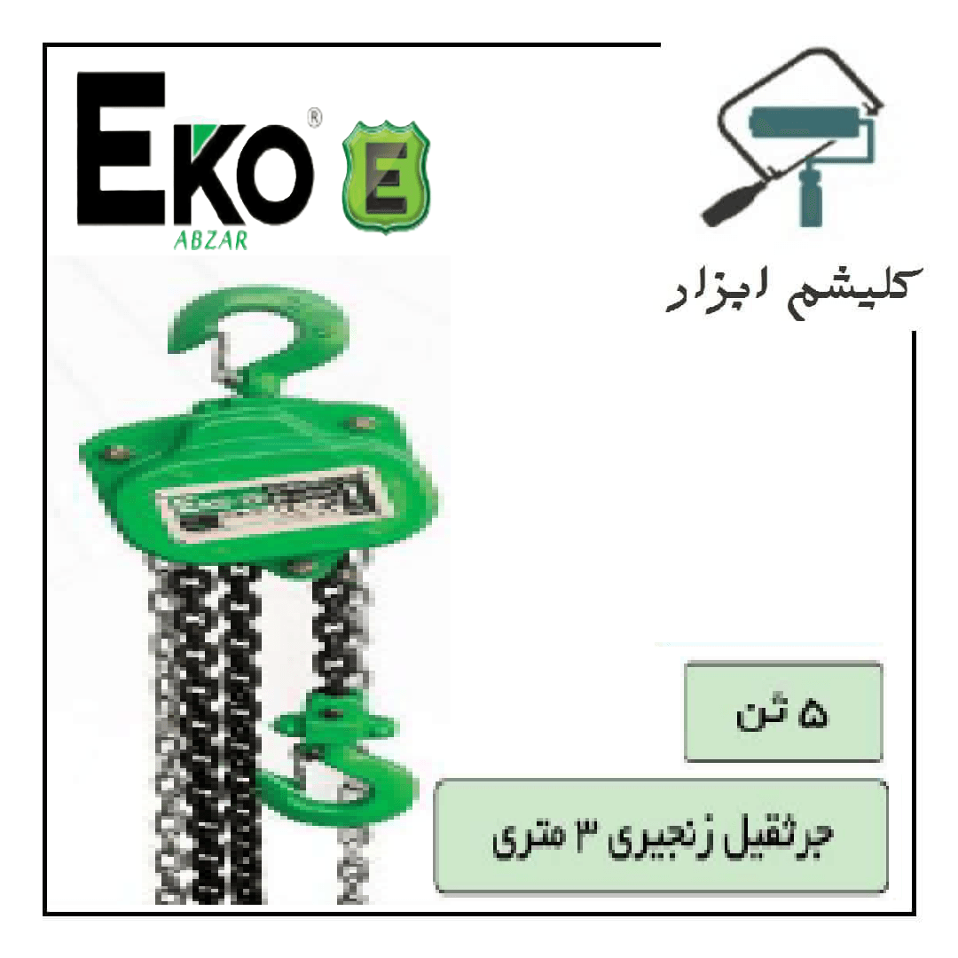 جرثقیل زنجیری 3 متری 5 تن اکو