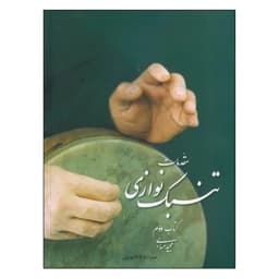 کتاب مقدمات تنبک نوازی اثر مجید حسابی (جلد دوم) — تصویر ۲