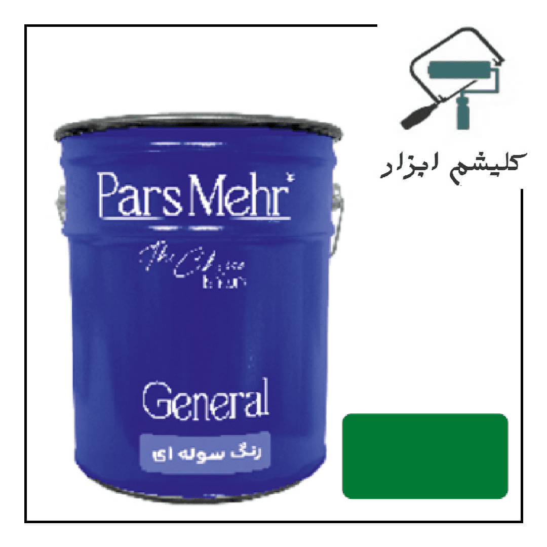 رنگ سوله ای سبز پارس مهر نیم حلب