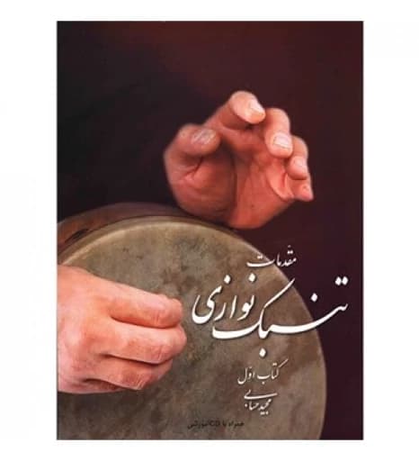 کتاب مقدمات تنبک نوازی اثر مجید حسابی (جلد اول)