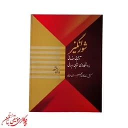 کتاب شورانگیز | آشنایی مقدماتی با دستگاههای موسیقی ایرانی برای سنتور — تصویر ۲