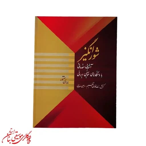 کتاب شورانگیز | آشنایی مقدماتی با دستگاههای موسیقی ایرانی برای سنتور