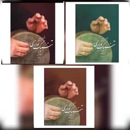 کتاب مقدمات تنبک نواز ی اثر مجید حسابی ( جلد اول ، دوم ، سوم ) پک سه جلدی — تصویر ۲