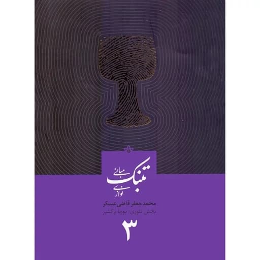 کتاب مبانی تنبک نوازی قاضی عسکر جلد سوم(پس کرایه)