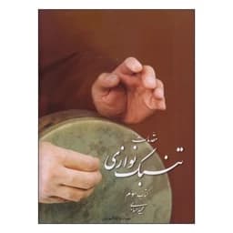 کتاب مقدمات تنبک نوازی حسابی جلدسوم(پس کرایه) — تصویر ۲