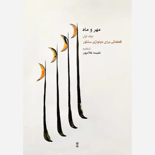 مهر و ماه 1 (قطعاتی برای دونوازی سنتور)