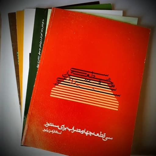کتاب سی قطعه چهار مضراب برای سنتور-فرامرز پایور