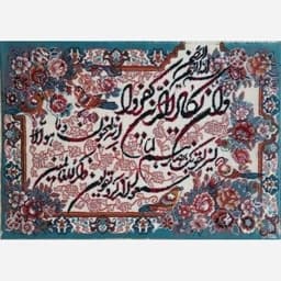 تابلو فرش آیه بافتی 700 شانه کد 111 — تصویر ۲