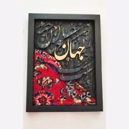 تابلو فرش و خط برجسته سایز 30 در 40 — تصویر ۲