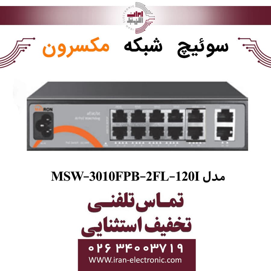 سوییچ شبکه Poe مکسرون مدل Maxron MSW-3010FPB-2FL-120I