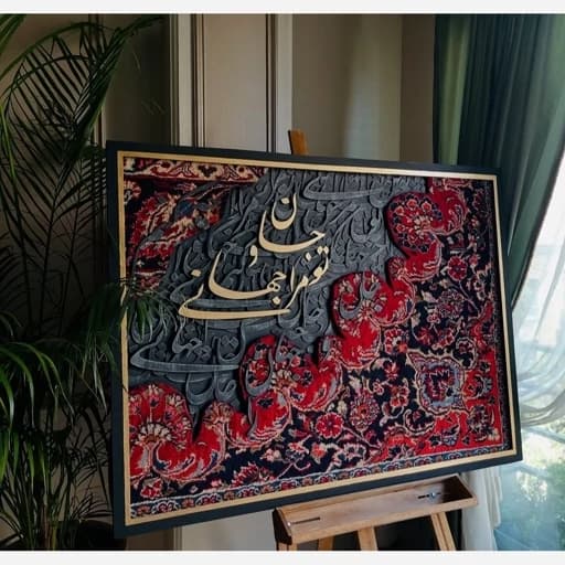 تابلو فرش و نوشته
