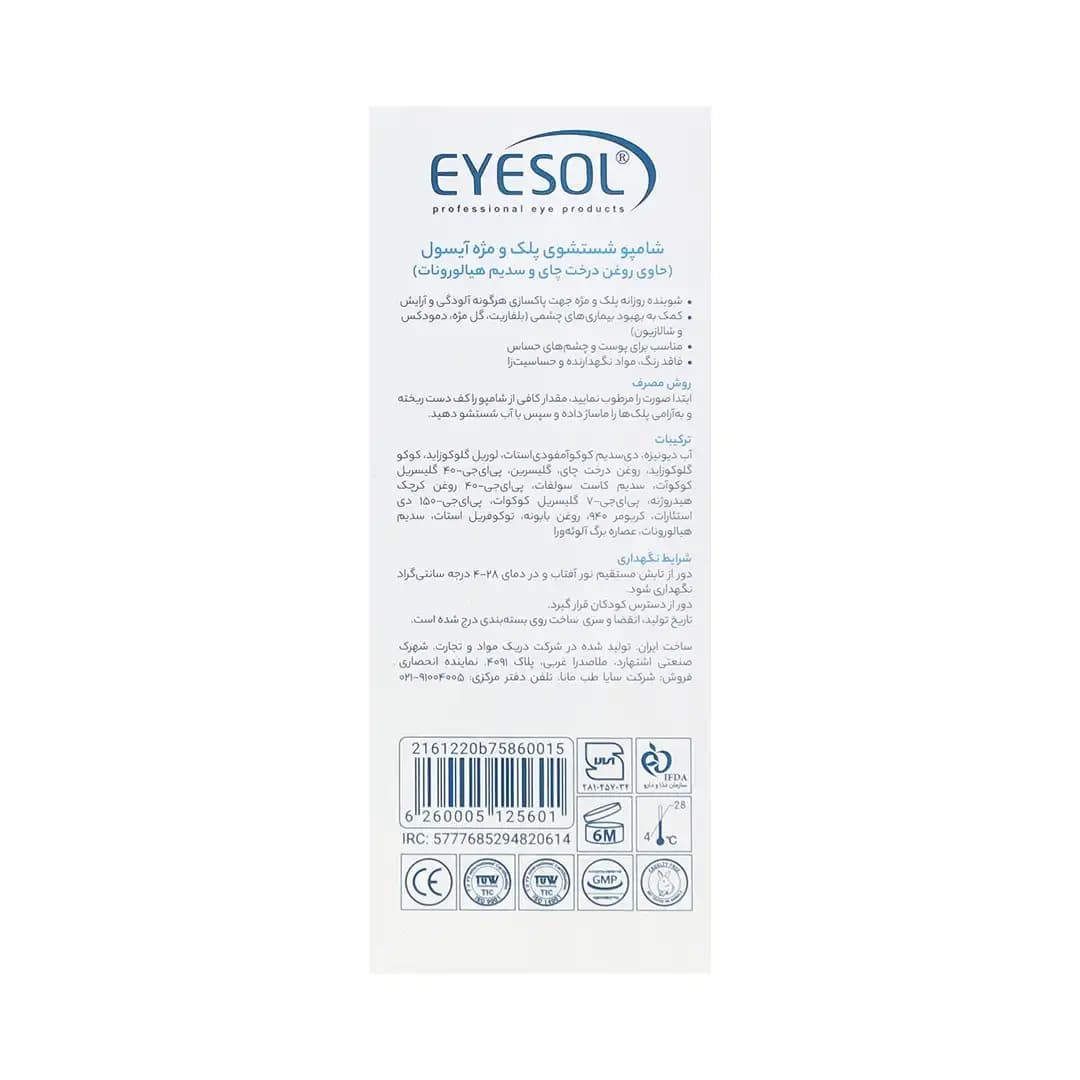 شامپو شست و شوی پلک و مژه آیسول 75 میلی لیتر/Eyesol Ophthalmic Cleansing Shampoo 75ml — تصویر ۲