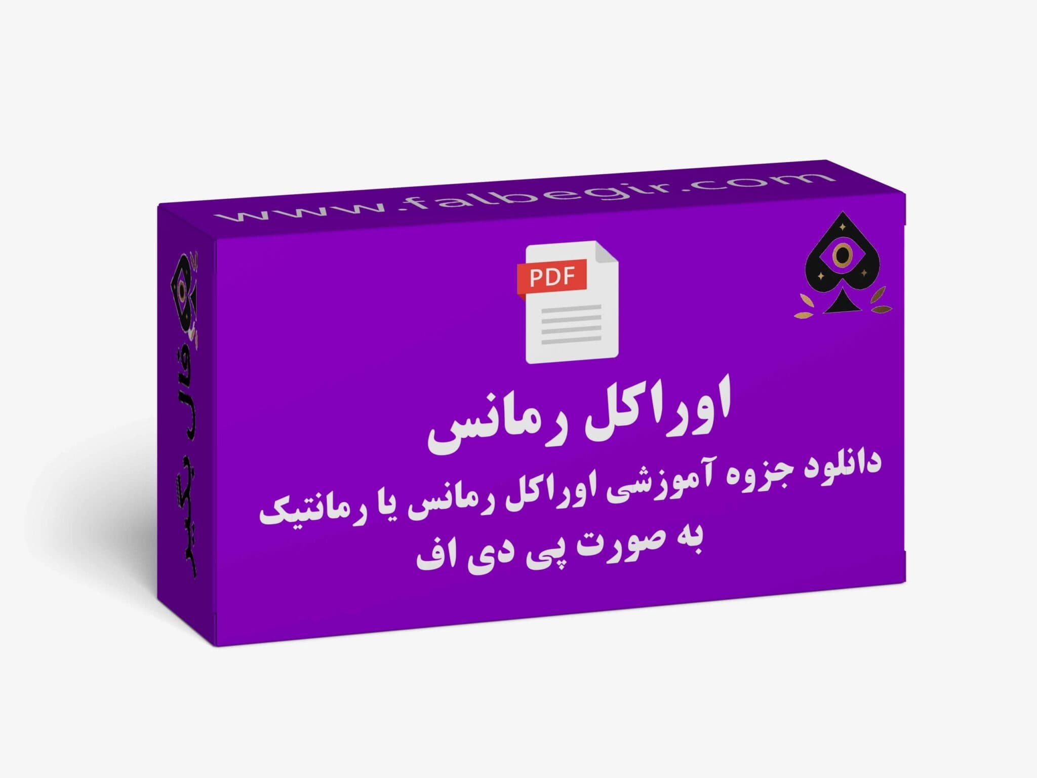 دانلود جزوه آموزشی اوراکل رومانتیک به صورت PDF