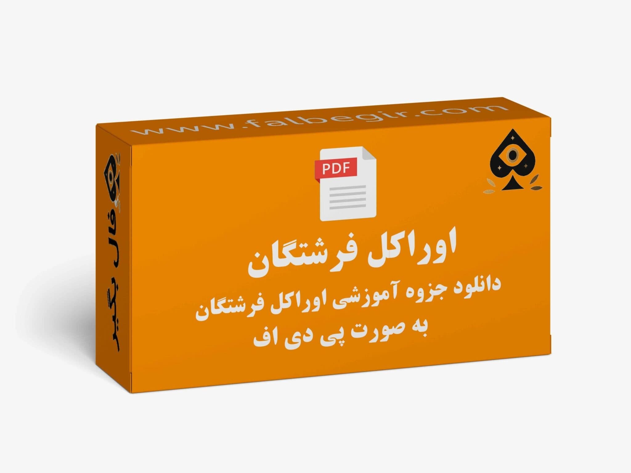 دانلود جزوه آموزشی اوراکل پاسخ فرشتگان به صورت PDF
