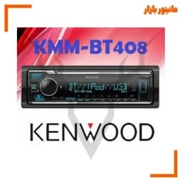 ضبط ماشین کنوود KDC-154UM — تصویر ۳