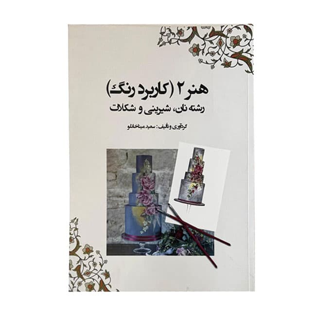 هنر 2 ( کاربرد رنگ )