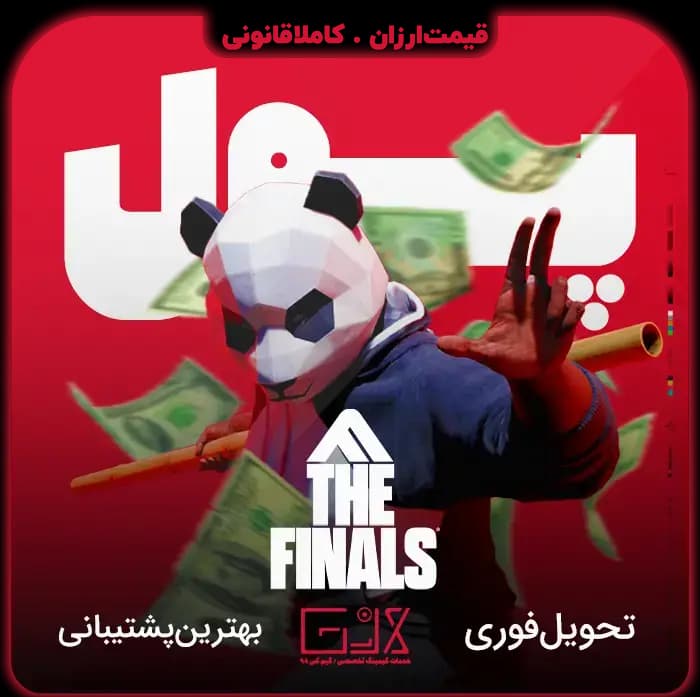 پول The Finals