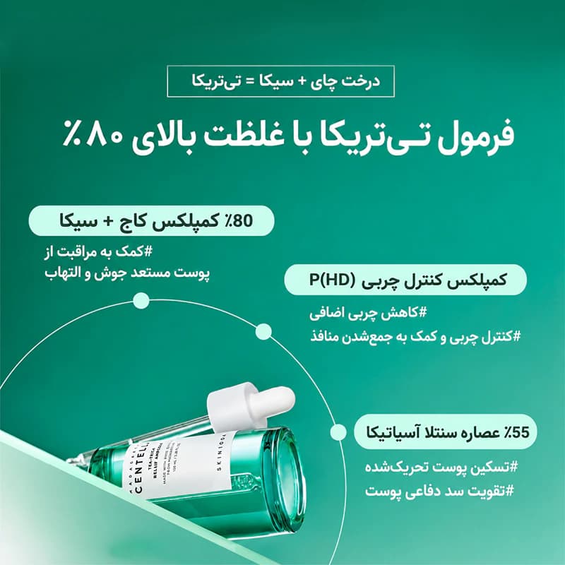 سرم ضد جوش سنتلا اسکین 1004 مدل Tea Trica حجم 100 میل — تصویر ۵