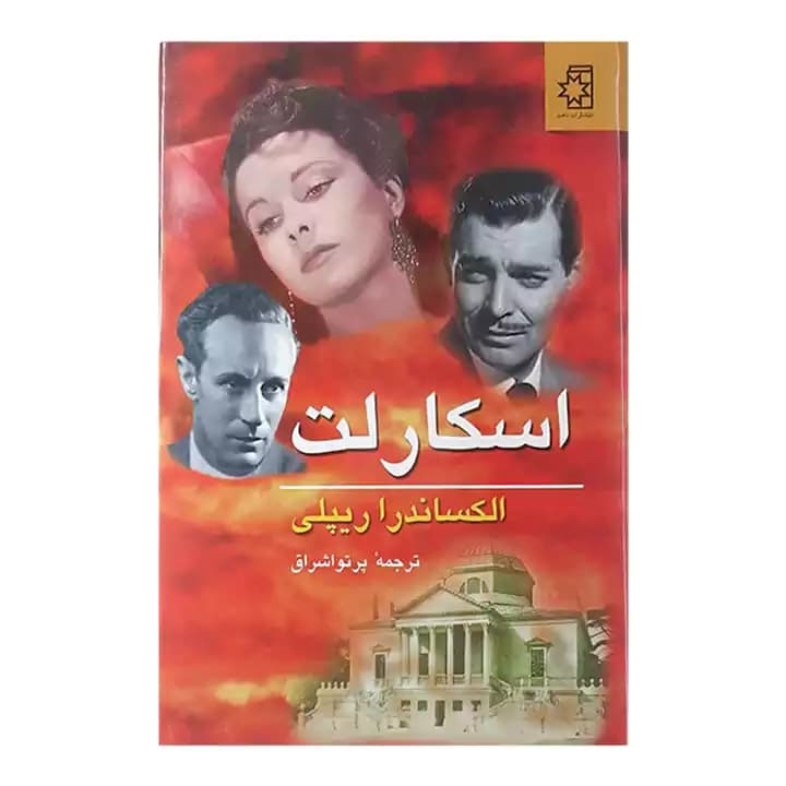 کتاب اسکارلت