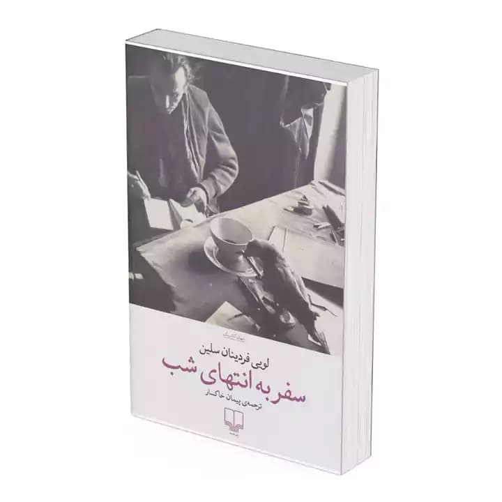کتاب سفر به انتهای شب نشر چشمه — تصویر ۳