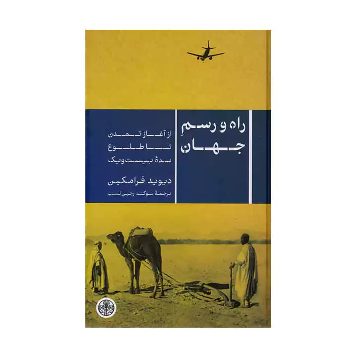 کتاب راه و رسم جهان
