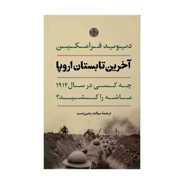 کتاب آخرین تابستان اروپا