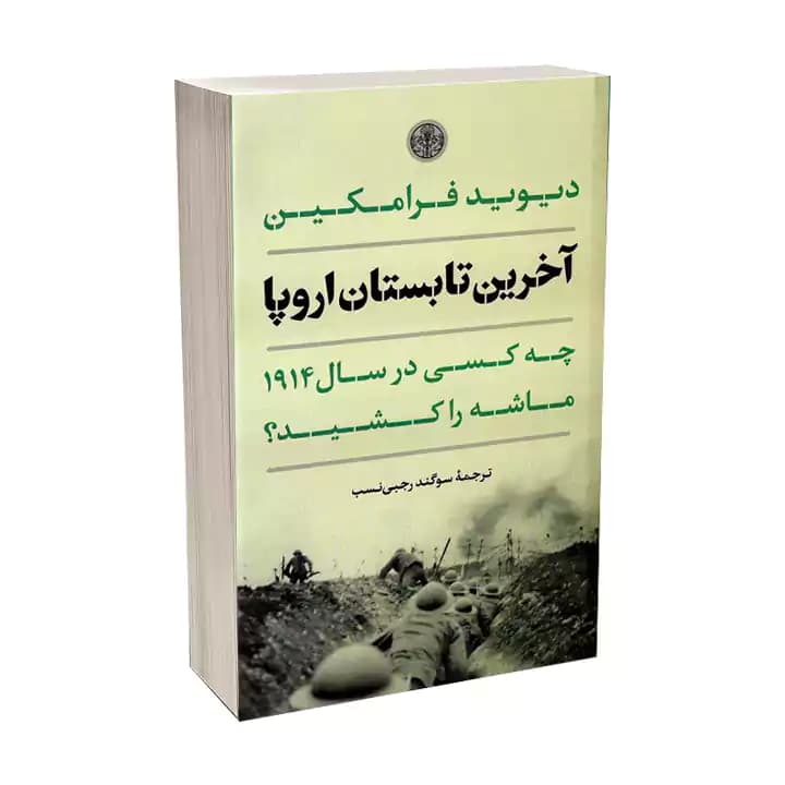 کتاب آخرین تابستان اروپا — تصویر ۲