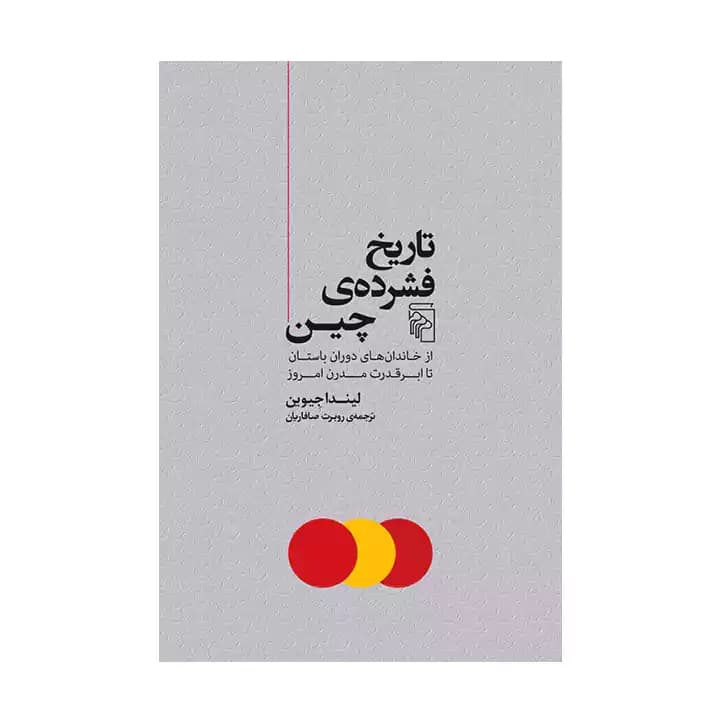 کتاب تاریخ فشرده چین