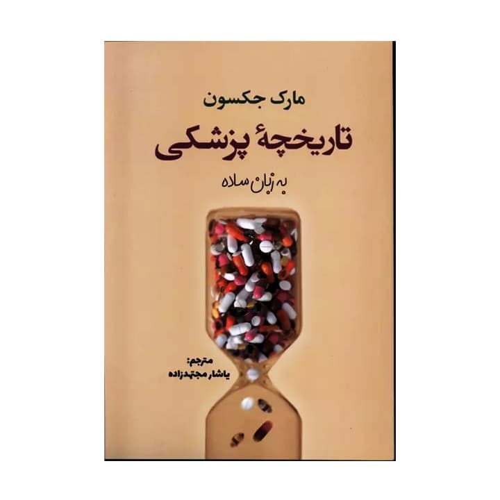 کتاب تاریخچه پزشکی به زبان ساده