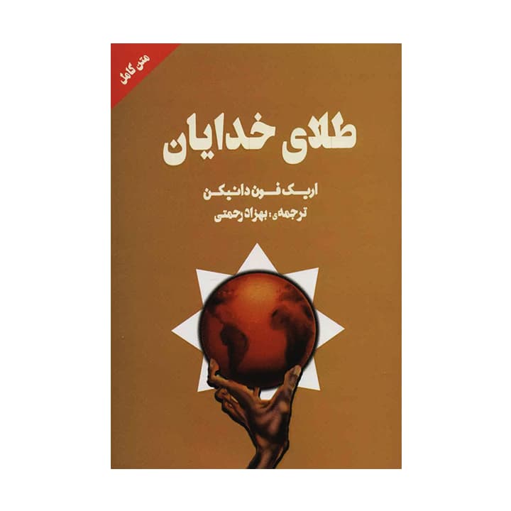 کتاب طلای خدایان