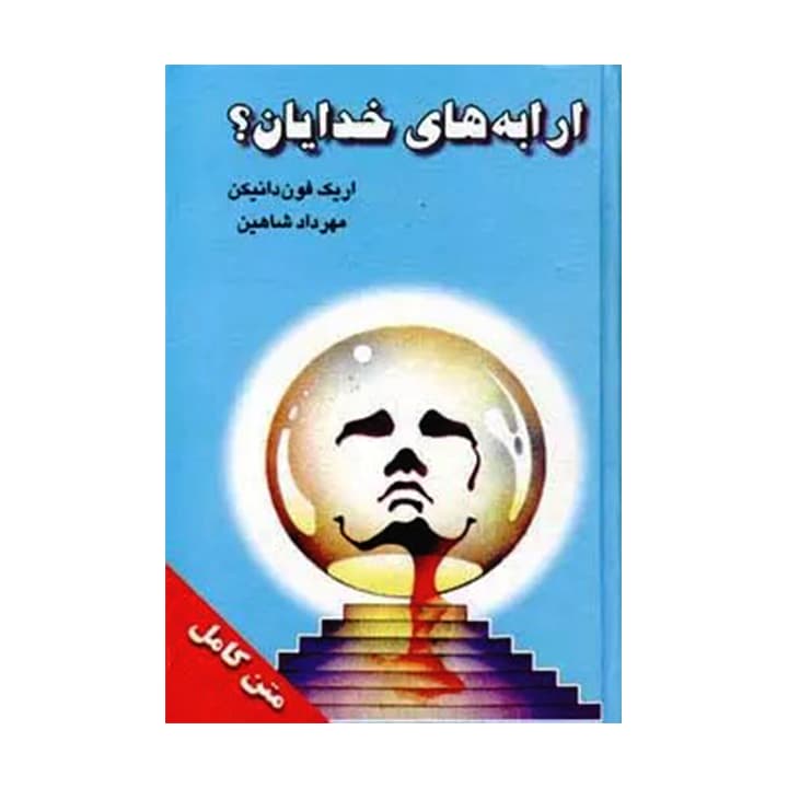 کتاب ارابه ی خدایان؟