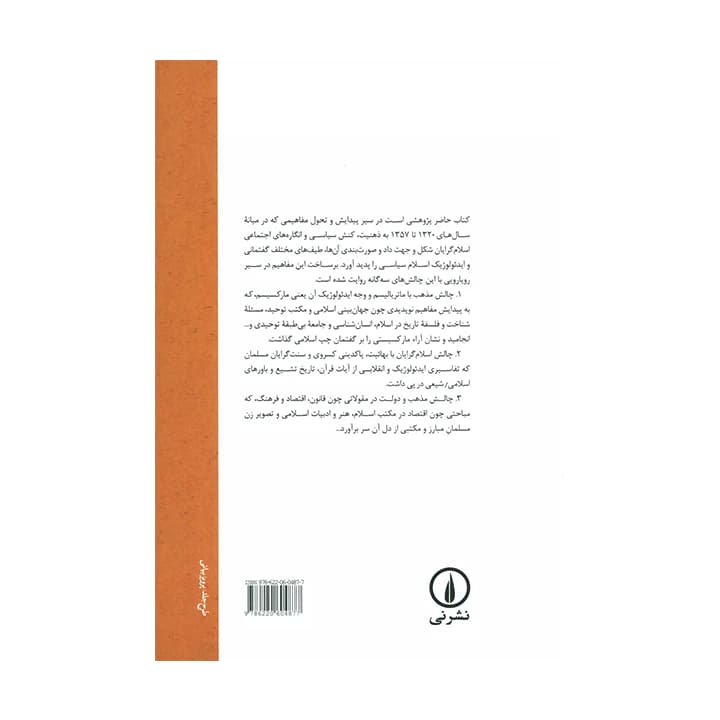 کتاب پیدایش مفاهیم اسلام سیاسی در ایران معاصر — تصویر ۲