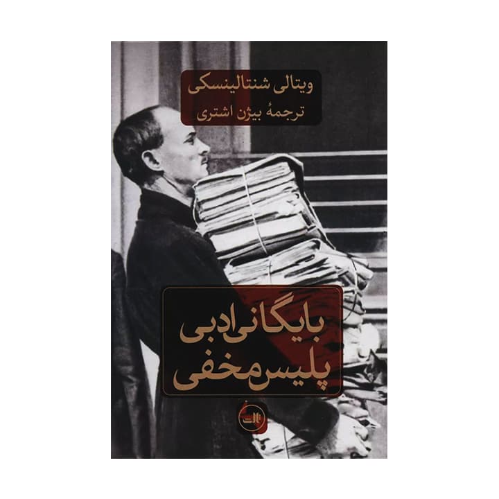 کتاب بایگانی ادبی پلیس مخفی