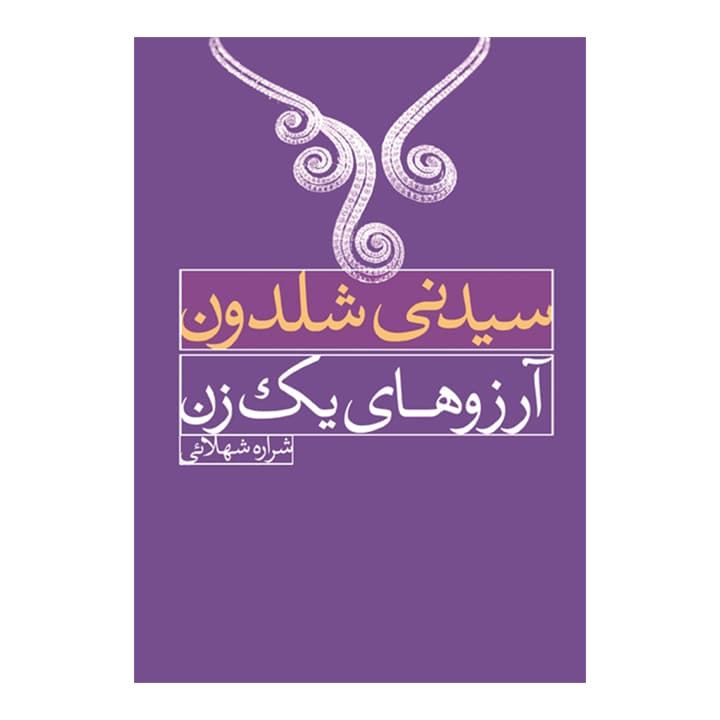 کتاب آرزوهای یک زن