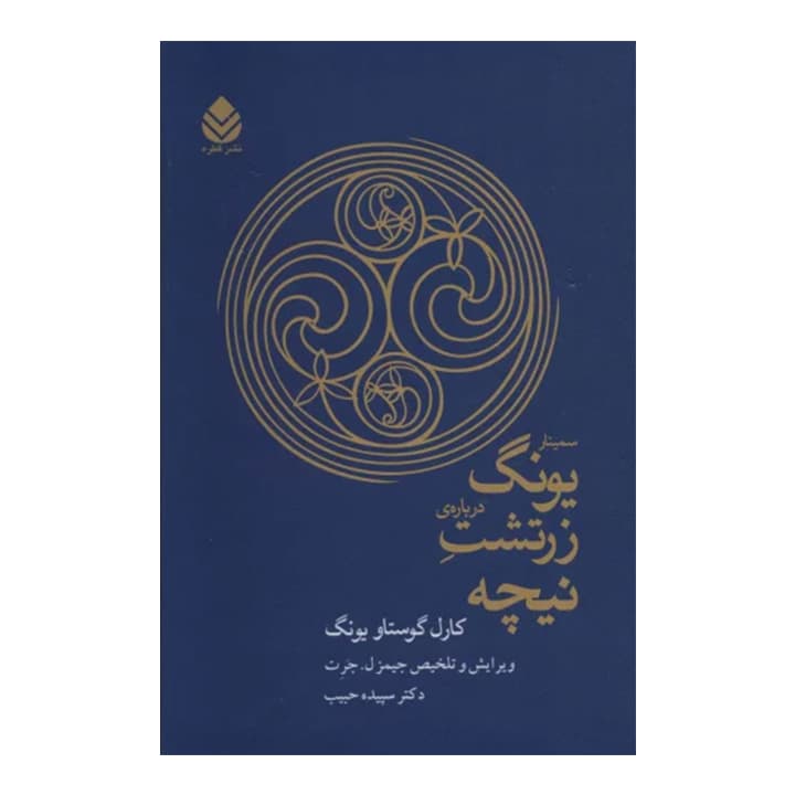 کتاب سمینار یونگ درباره زرتشت نیچه