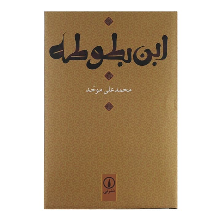 کتاب ابن بطوطه