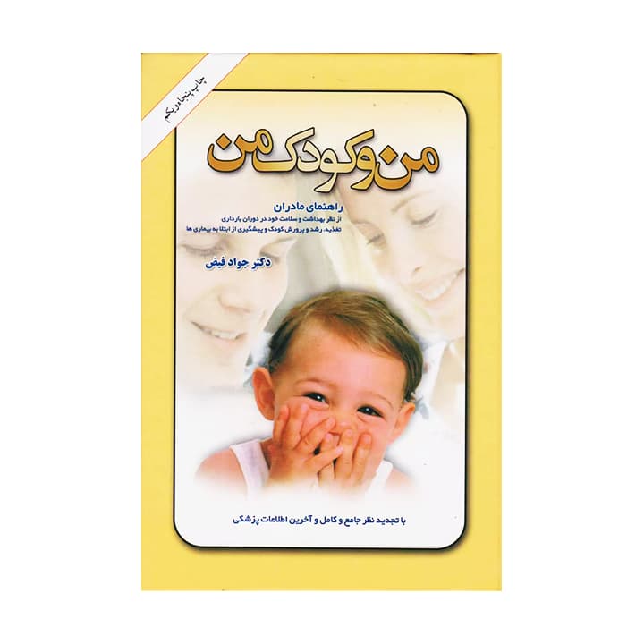 کتاب من و کودک من