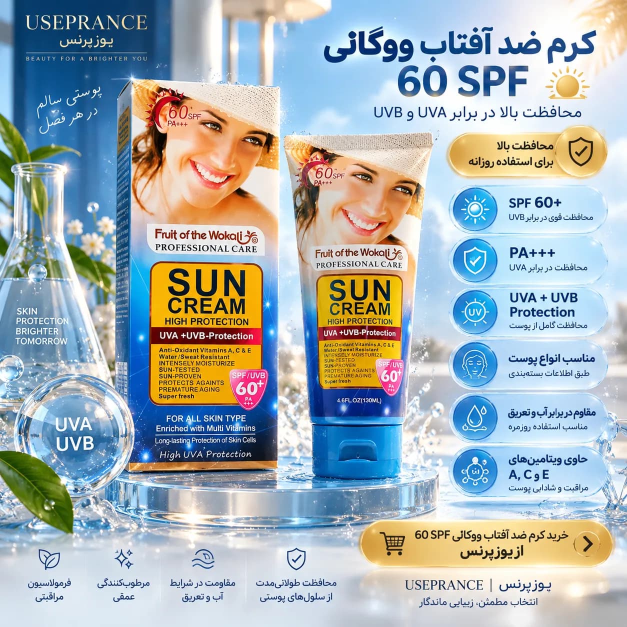 کرم ضد آفتاب ووکالی 60 SPF | محافظت بالا از پوست در برابر آفتاب