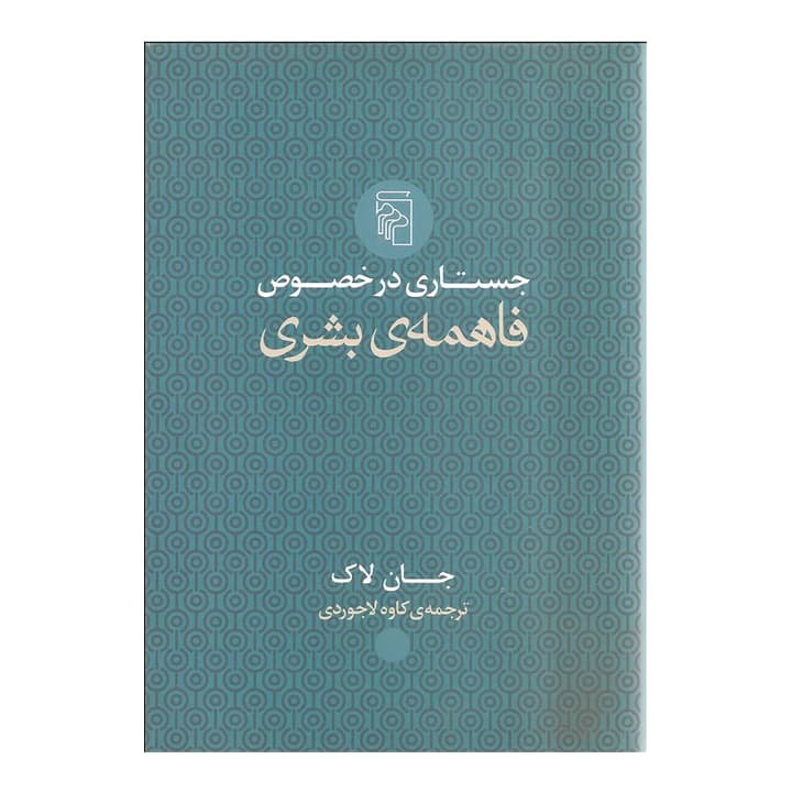 کتاب جستاری در خصوص فاهمه ی بشری