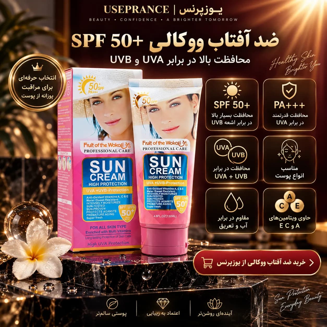 ضد آفتاب ووکالی SPF 50+؛ محافظت بالا برای انواع پوست