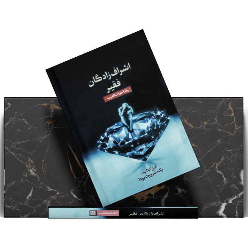کتاب اشراف زادگان فقیر — تصویر ۶