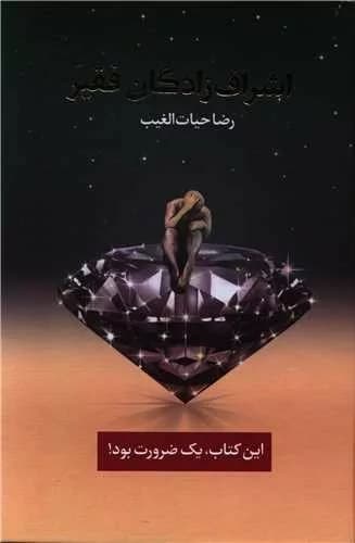 کتاب اشراف زادگان فقیر — تصویر ۱۰