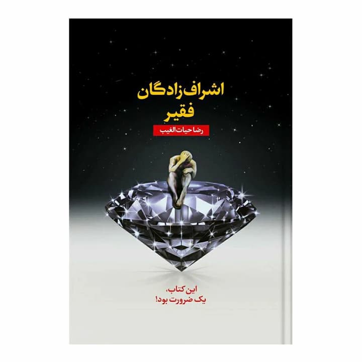 کتاب اشراف زادگان فقیر