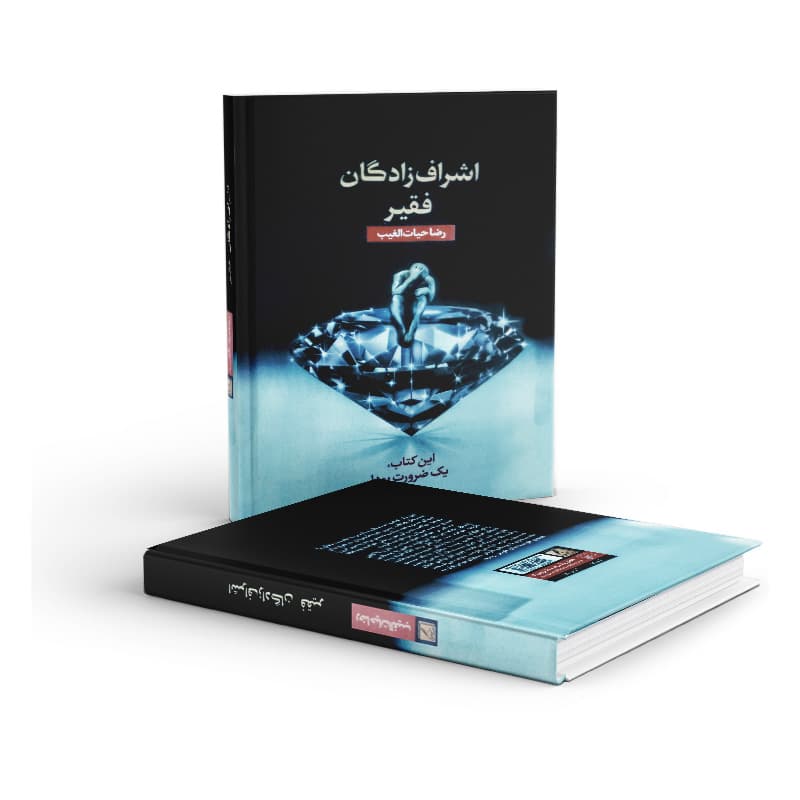 کتاب اشراف زادگان فقیر — تصویر ۵