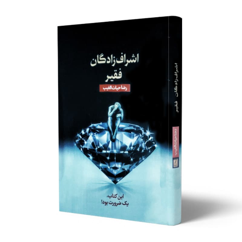 کتاب اشراف زادگان فقیر — تصویر ۳