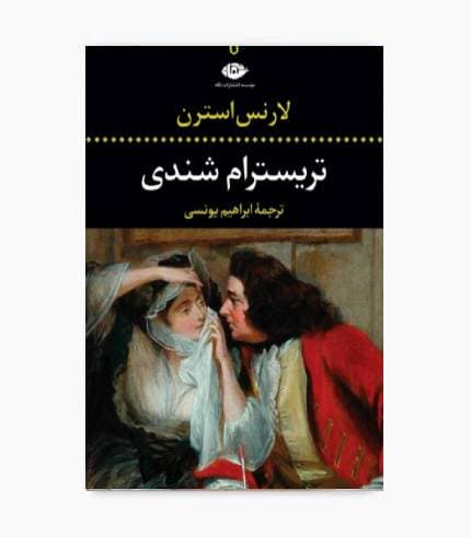 کتاب تریسترام شندی — تصویر ۳