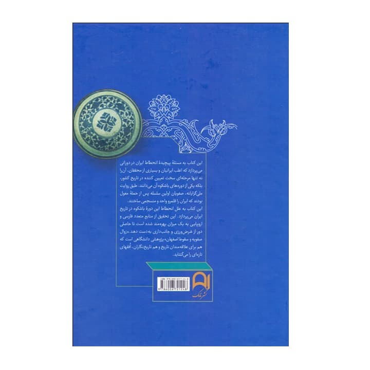 کتاب زوال صفویه و سقوط اصفهان — تصویر ۲